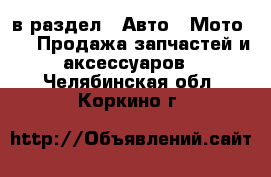  в раздел : Авто » Мото »  » Продажа запчастей и аксессуаров . Челябинская обл.,Коркино г.